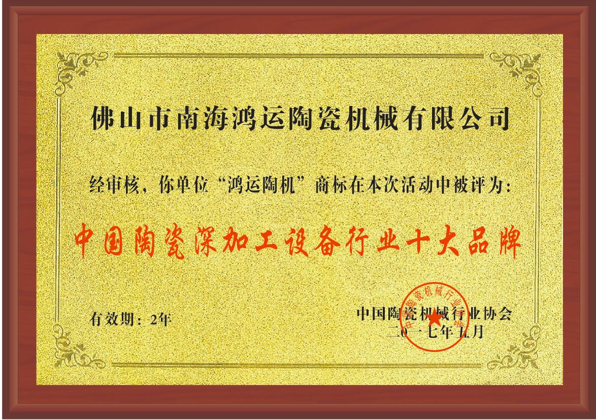 鴻一陶瓷機械廠的榮譽證書